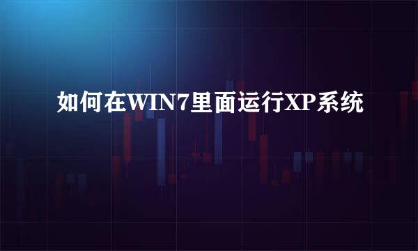 如何在WIN7里面运行XP系统