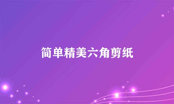 简单精美六角剪纸