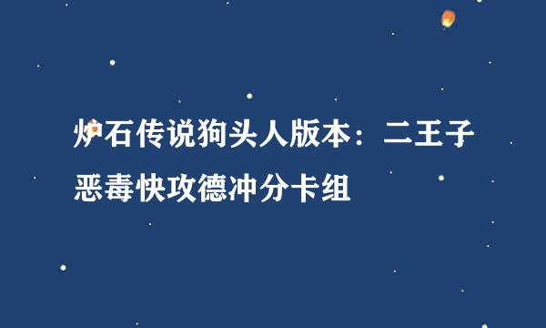 炉石传说狗头人版本：二王子恶毒快攻德冲分卡组