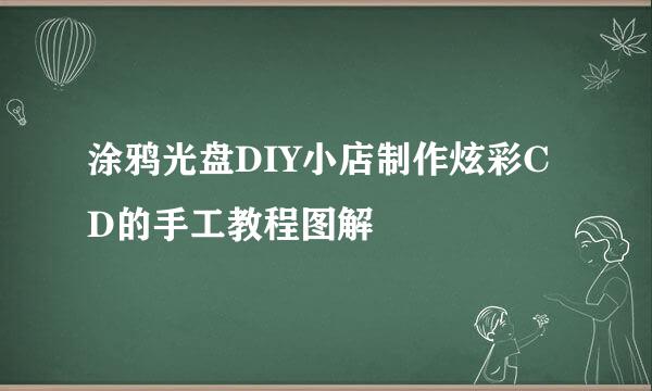 涂鸦光盘DIY小店制作炫彩CD的手工教程图解