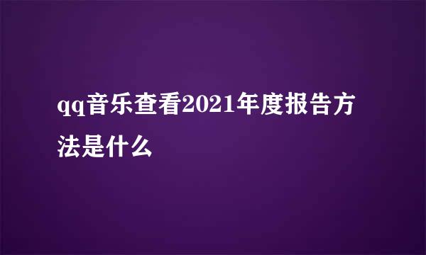qq音乐查看2021年度报告方法是什么