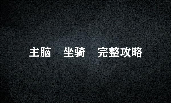 主脑 坐骑 完整攻略
