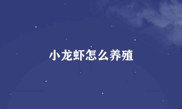 小龙虾怎么养殖