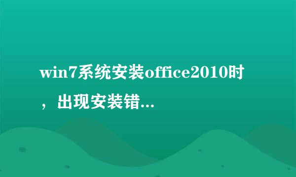 win7系统安装office2010时，出现安装错误提示框