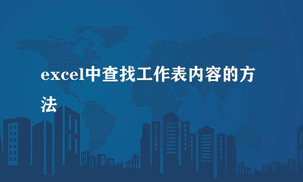 excel中查找工作表内容的方法