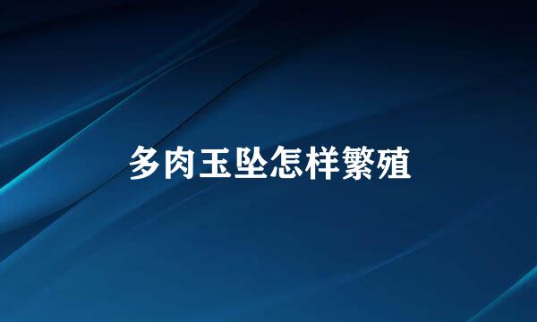 多肉玉坠怎样繁殖