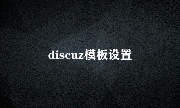 discuz模板设置