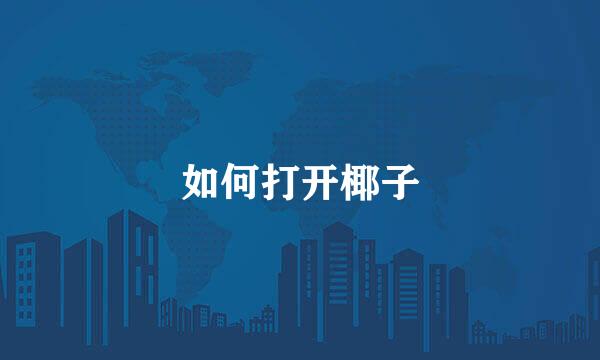 如何打开椰子