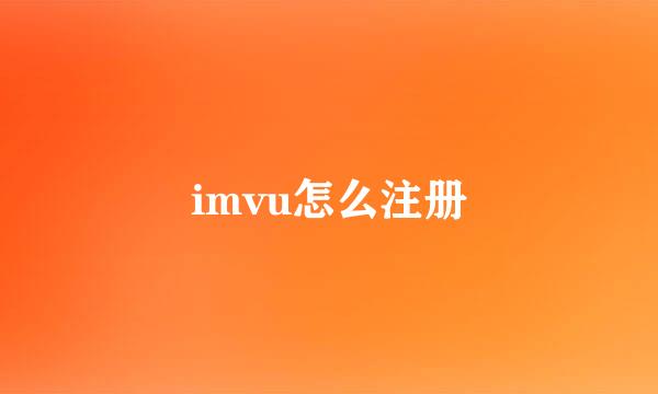 imvu怎么注册
