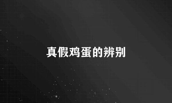 真假鸡蛋的辨别