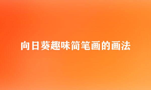 向日葵趣味简笔画的画法