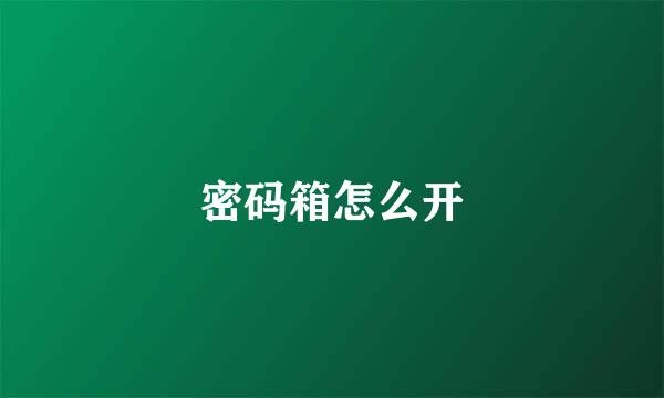 密码箱怎么开