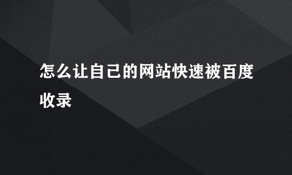 怎么让自己的网站快速被百度收录