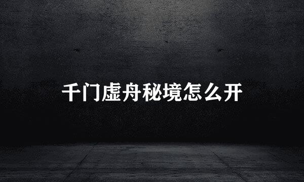 千门虚舟秘境怎么开