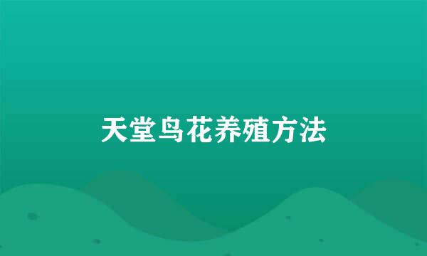 天堂鸟花养殖方法