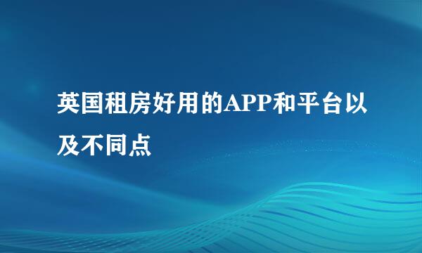 英国租房好用的APP和平台以及不同点