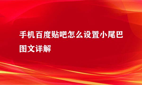 手机百度贴吧怎么设置小尾巴图文详解