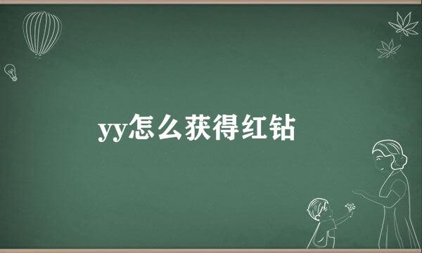 yy怎么获得红钻劵