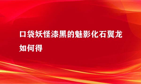 口袋妖怪漆黑的魅影化石翼龙如何得