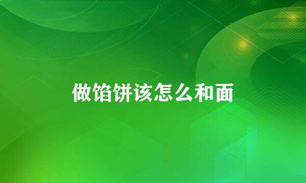做馅饼该怎么和面