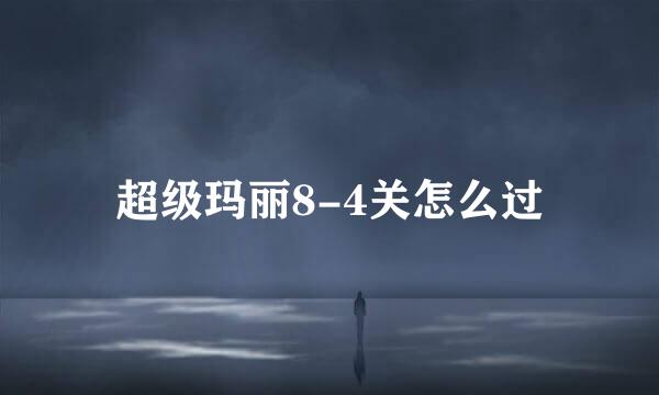 超级玛丽8-4关怎么过
