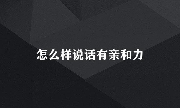 怎么样说话有亲和力