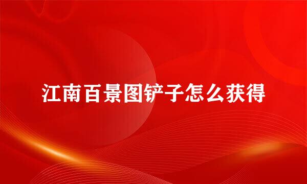 江南百景图铲子怎么获得