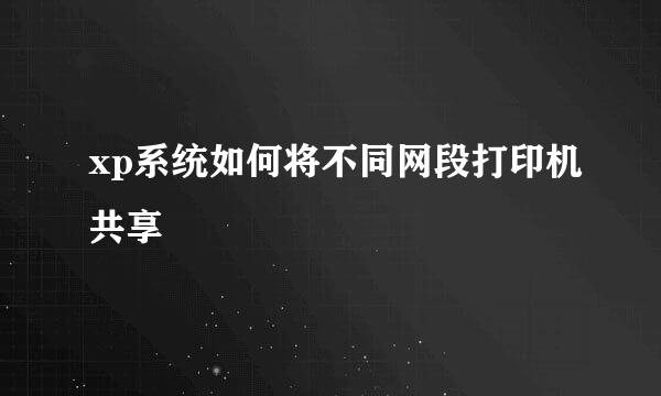 xp系统如何将不同网段打印机共享