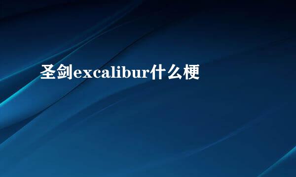 圣剑excalibur什么梗
