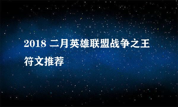 2018 二月英雄联盟战争之王符文推荐
