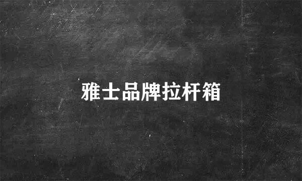 雅士品牌拉杆箱