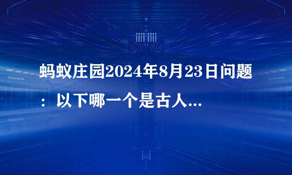 蚂蚁庄园2024年8月23日问题：以下哪一个是古人对铜镜的称谓