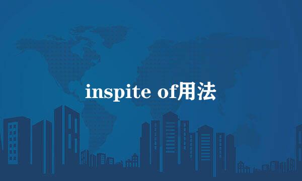 inspite of用法