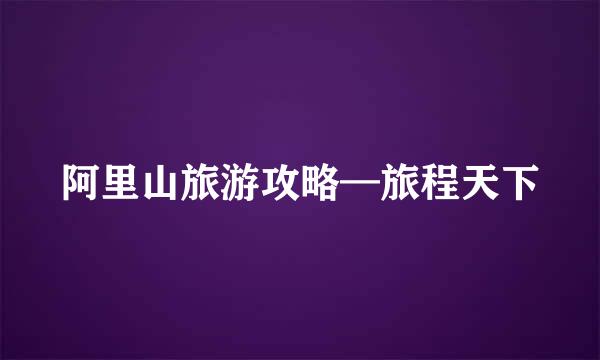 阿里山旅游攻略—旅程天下