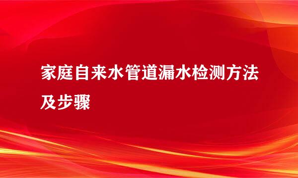 家庭自来水管道漏水检测方法及步骤
