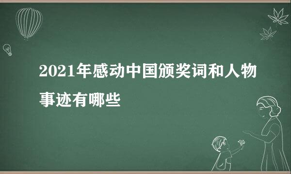 2021年感动中国颁奖词和人物事迹有哪些