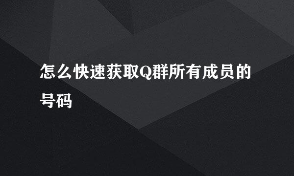 怎么快速获取Q群所有成员的号码