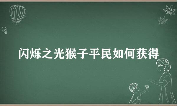 闪烁之光猴子平民如何获得