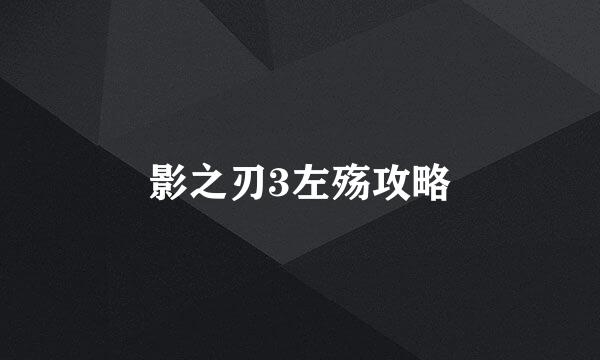 影之刃3左殇攻略
