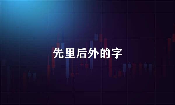 先里后外的字