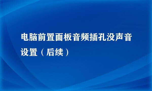 电脑前置面板音频插孔没声音设置（后续）