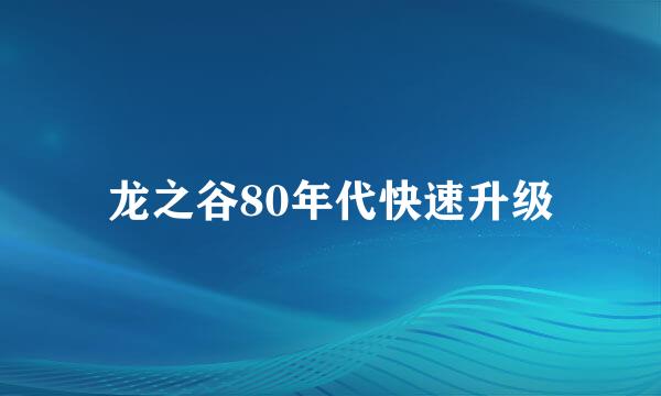 龙之谷80年代快速升级