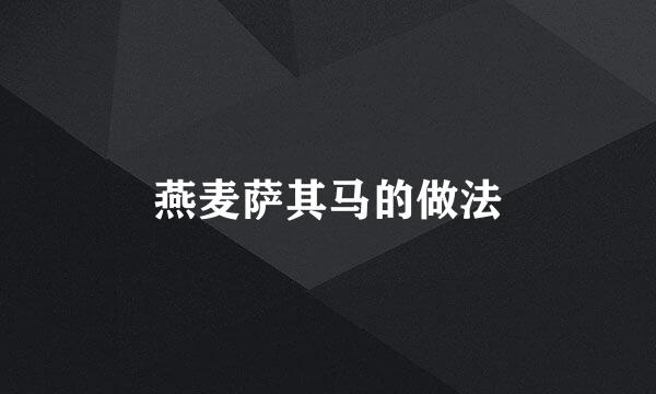 燕麦萨其马的做法