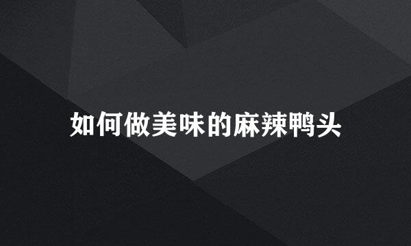 如何做美味的麻辣鸭头