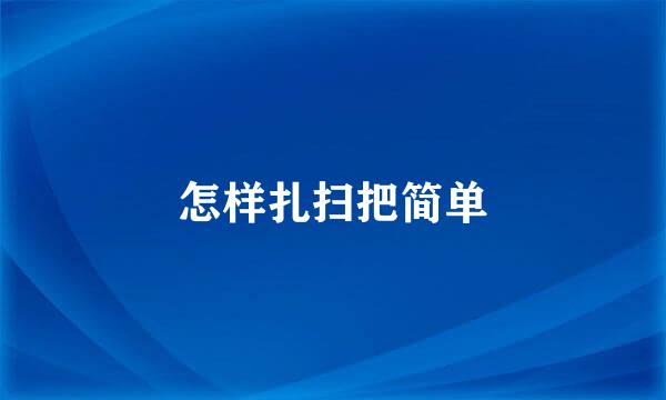 怎样扎扫把简单