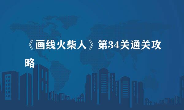 《画线火柴人》第34关通关攻略
