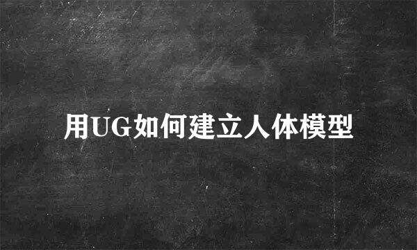 用UG如何建立人体模型