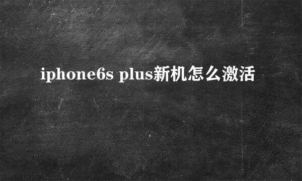 iphone6s plus新机怎么激活