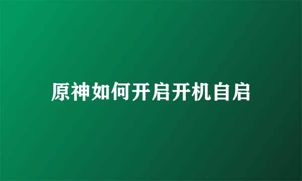 原神如何开启开机自启