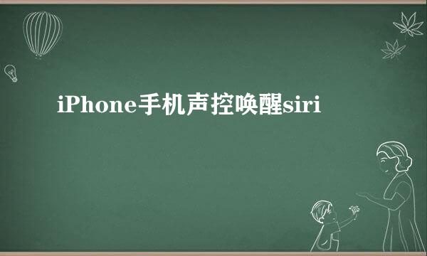 iPhone手机声控唤醒siri
